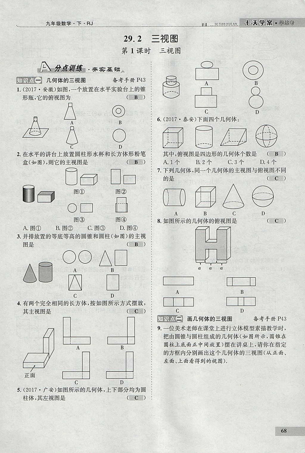 2018年七天學(xué)案學(xué)練考九年級(jí)數(shù)學(xué)下冊(cè)人教版 參考答案第56頁