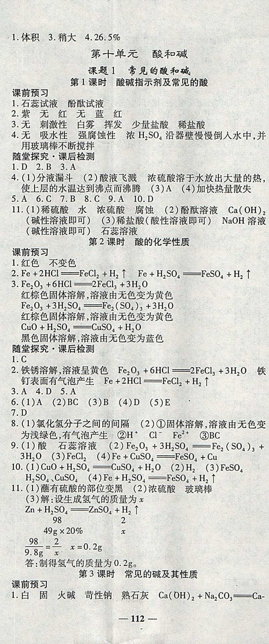 2018年高效學(xué)案金典課堂九年級(jí)化學(xué)下冊(cè)人教版 參考答案第8頁(yè)