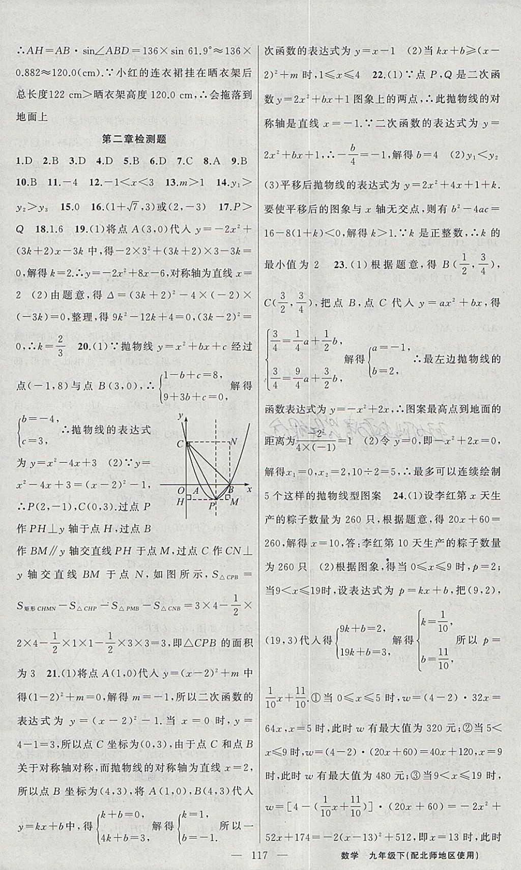 2018年黃岡100分闖關(guān)九年級(jí)數(shù)學(xué)下冊(cè)北師大版 參考答案第23頁(yè)