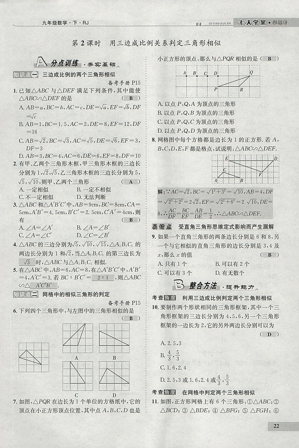 2018年七天學(xué)案學(xué)練考九年級數(shù)學(xué)下冊人教版 參考答案第30頁