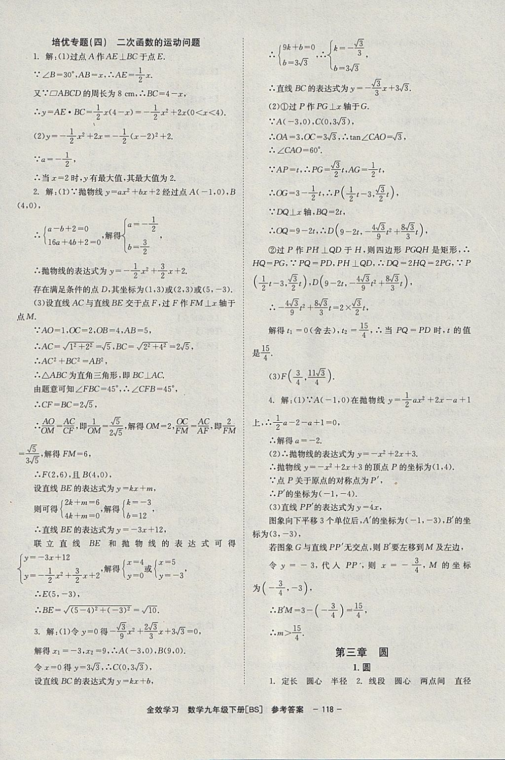 2018年全效学习学业评价方案九年级数学下册北师大版北京时代华文书局 参考答案第12页