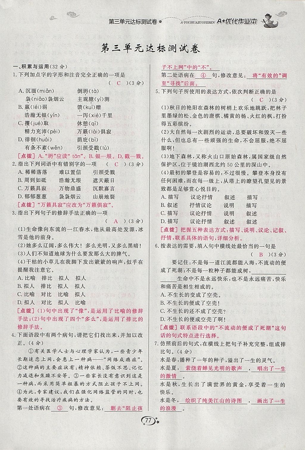 2018年A加優(yōu)化作業(yè)本九年級語文下冊人教版 參考答案第77頁