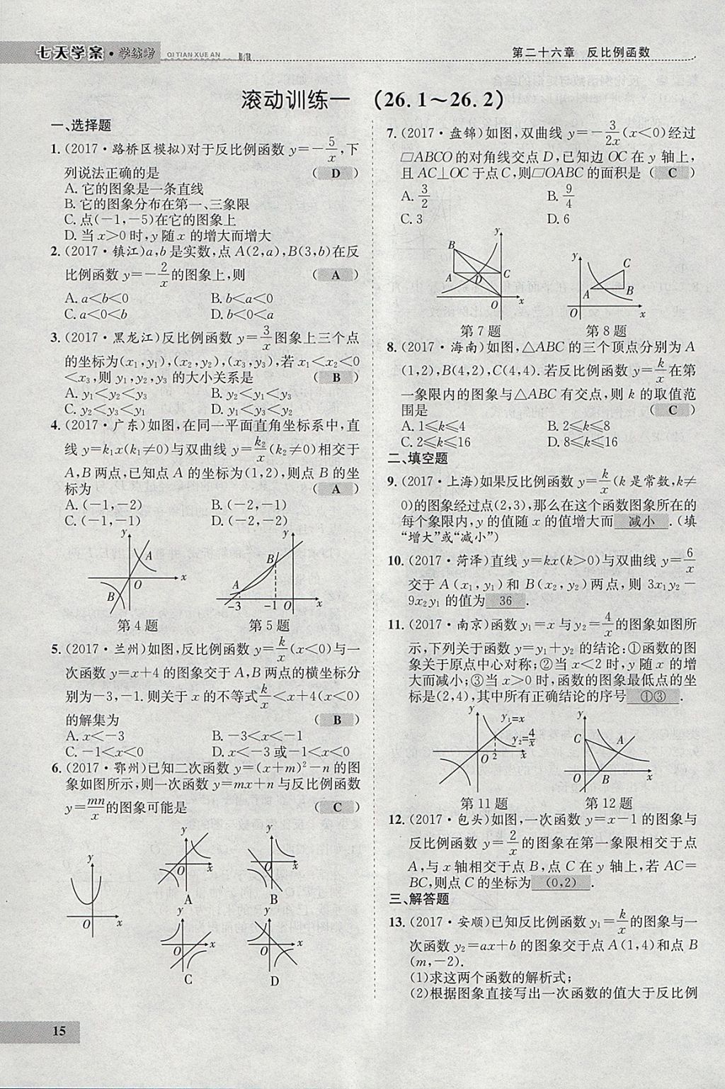 2018年七天學(xué)案學(xué)練考九年級(jí)數(shù)學(xué)下冊(cè)人教版 參考答案第99頁