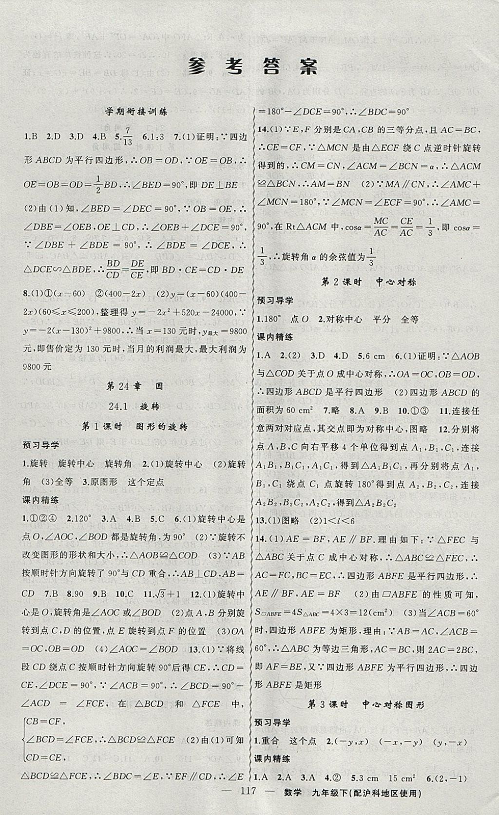 2018年黃岡金牌之路練闖考九年級數(shù)學(xué)下冊滬科版 參考答案第1頁