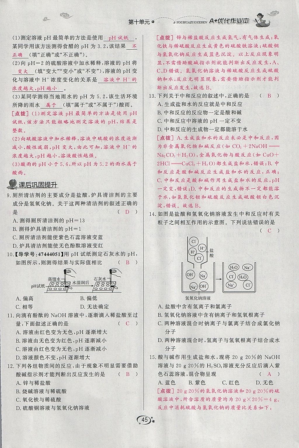 2018年A加优化作业本九年级化学下册人教版 参考答案第101页