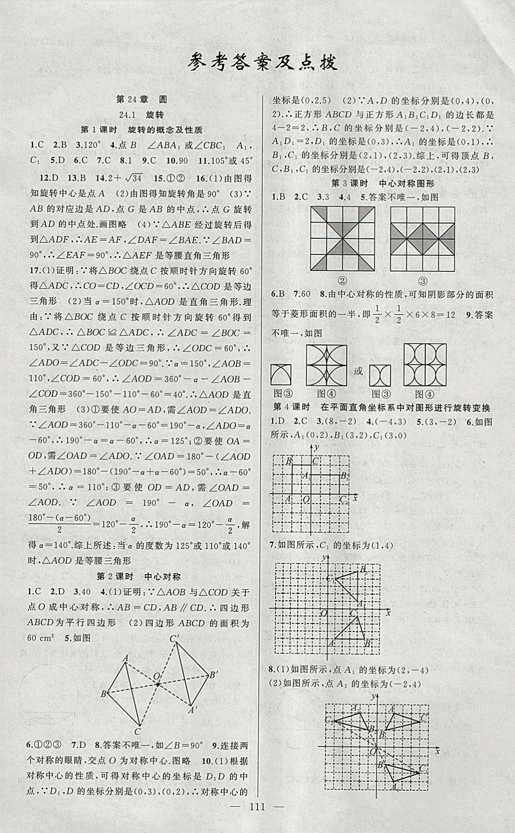 2018年黃岡100分闖關九年級數學下冊滬科版 參考答案第1頁