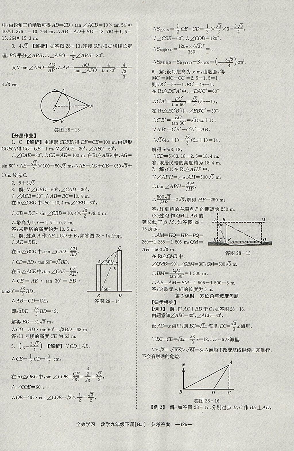 2018年全效學習九年級數(shù)學下冊人教版北京時代華文書局 參考答案第26頁