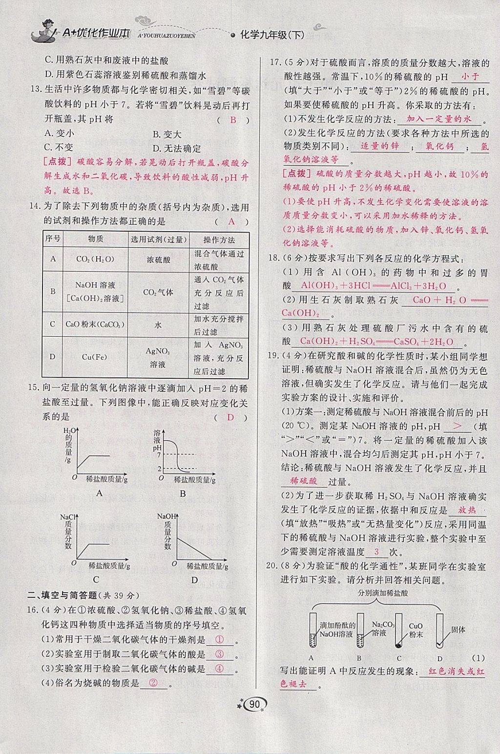 2018年A加优化作业本九年级化学下册人教版 参考答案第75页