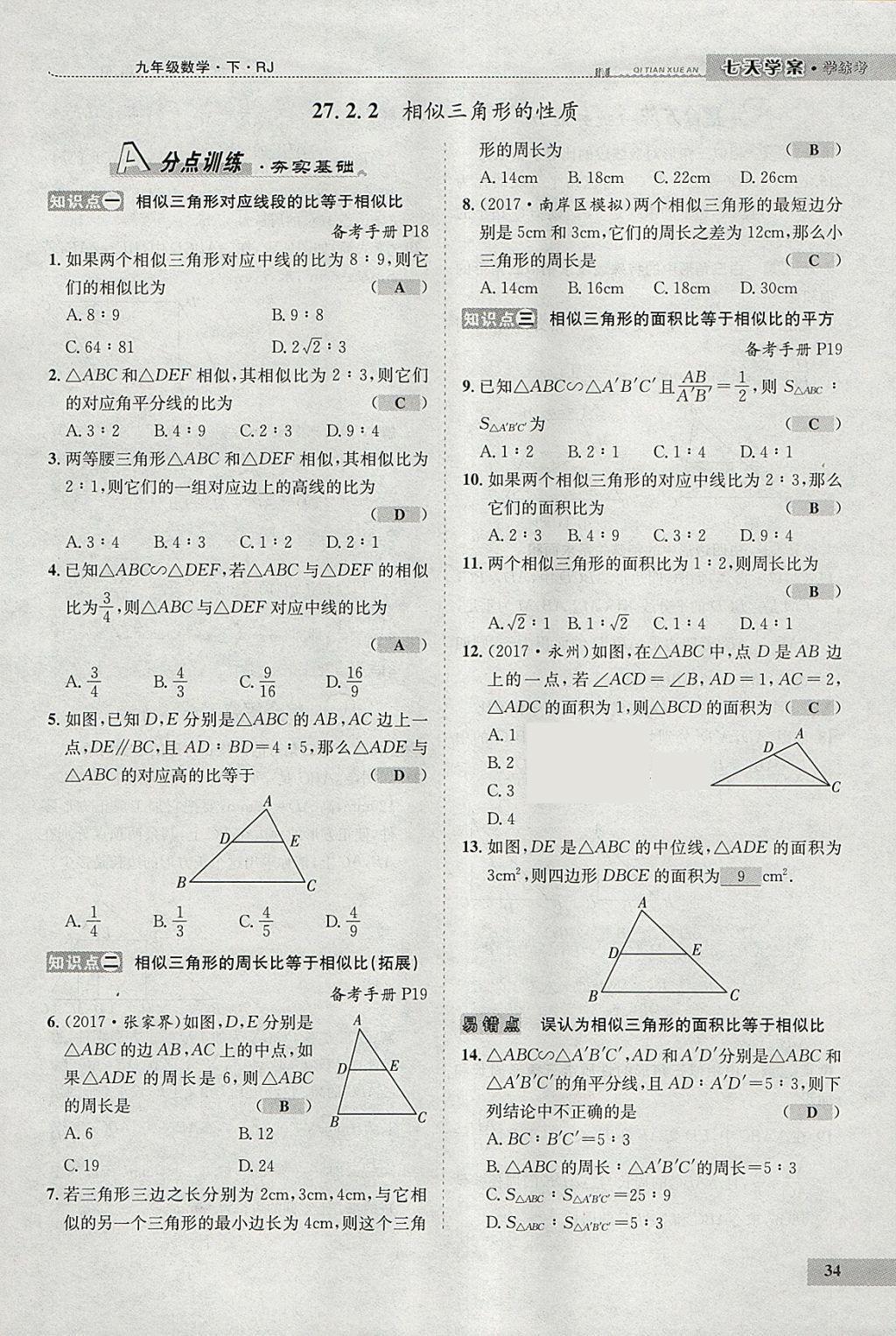 2018年七天学案学练考九年级数学下册人教版 参考答案第42页