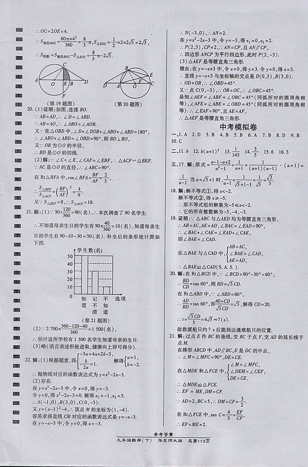 2018年高效課時(shí)通10分鐘掌控課堂九年級(jí)數(shù)學(xué)下冊(cè)華師大版 參考答案第23頁(yè)