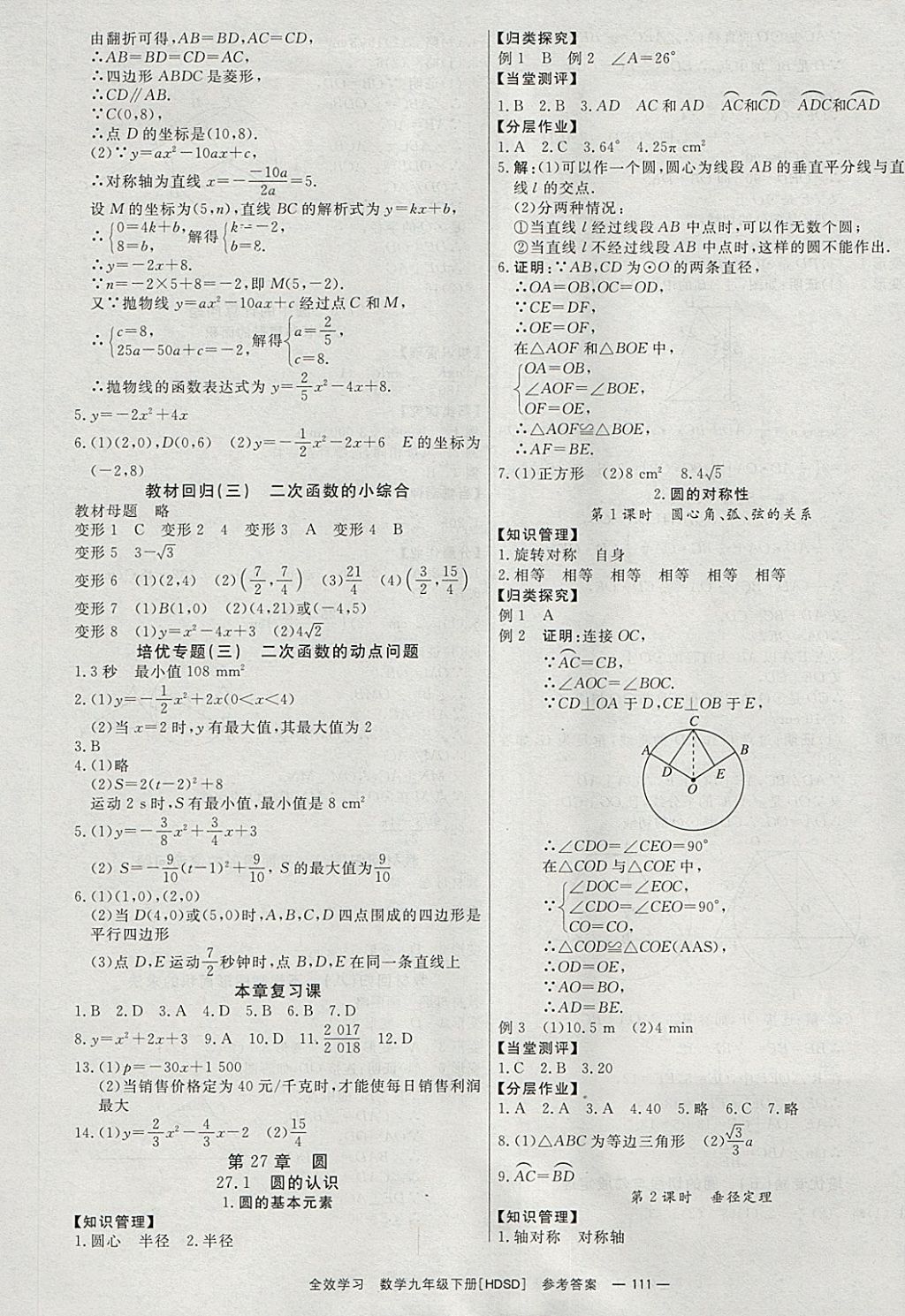 2018年全效學(xué)習(xí)九年級(jí)數(shù)學(xué)下冊(cè)華師大版北京時(shí)代華文書局 參考答案第5頁