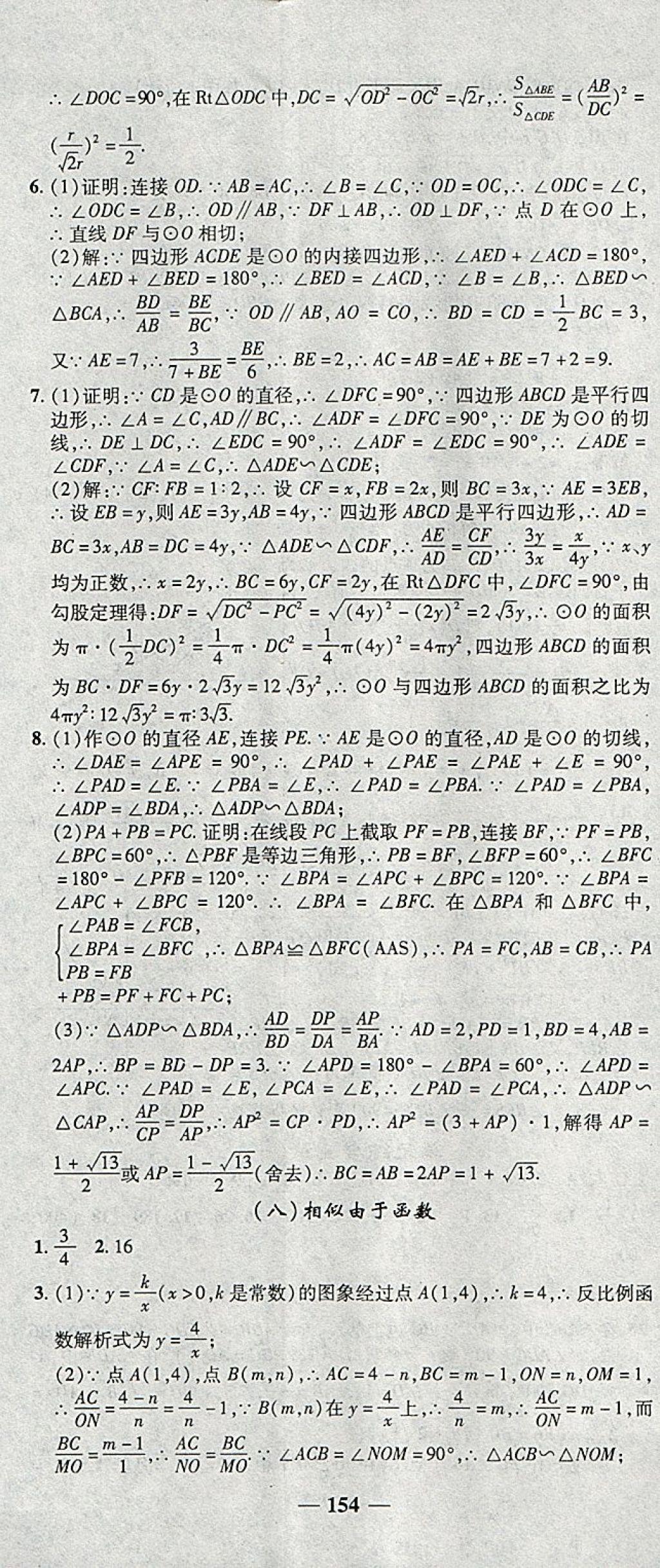 2018年高效學案金典課堂九年級數(shù)學下冊北師大版 參考答案第32頁