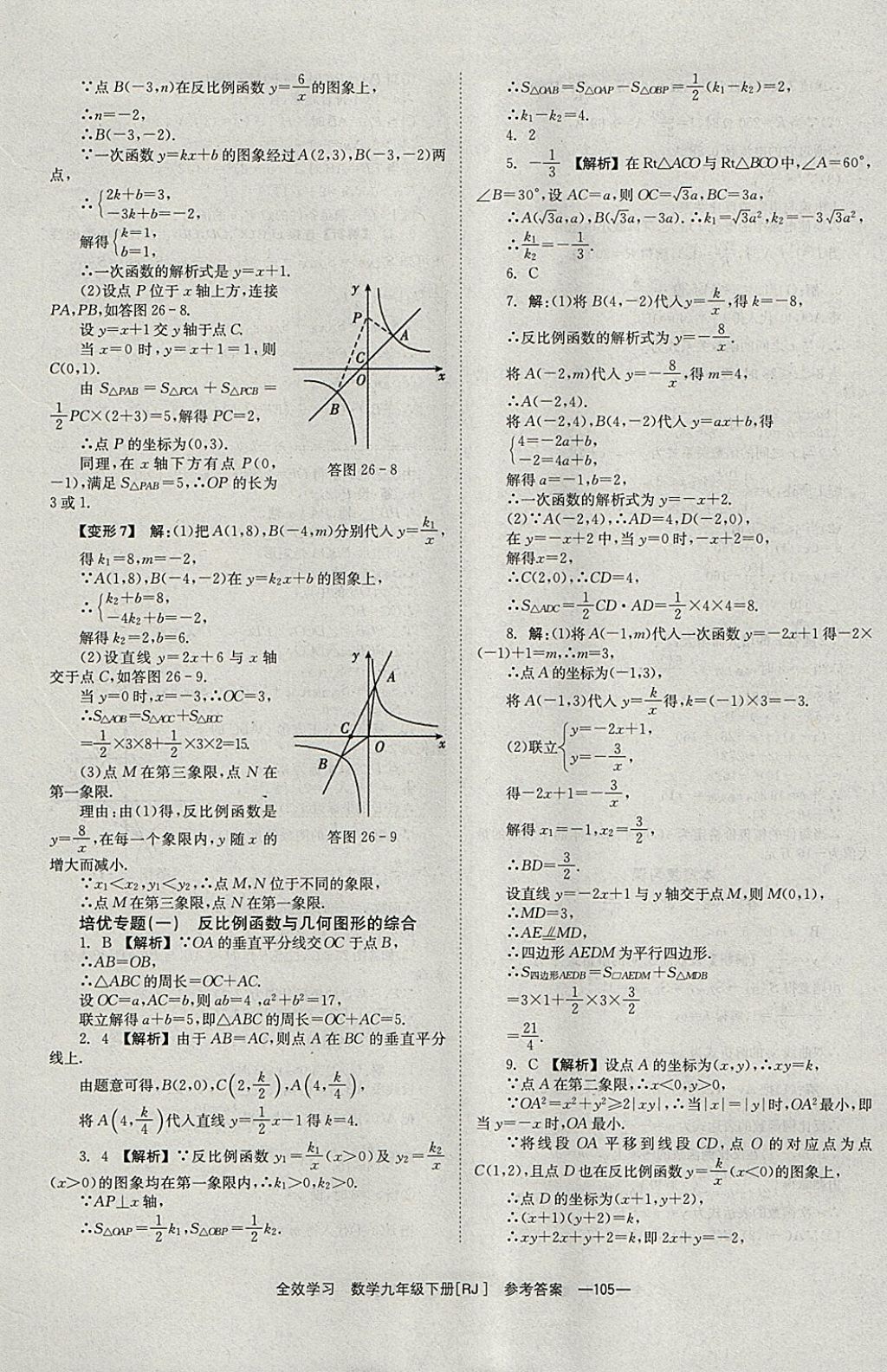 2018年全效學(xué)習(xí)九年級(jí)數(shù)學(xué)下冊(cè)人教版北京時(shí)代華文書局 參考答案第5頁