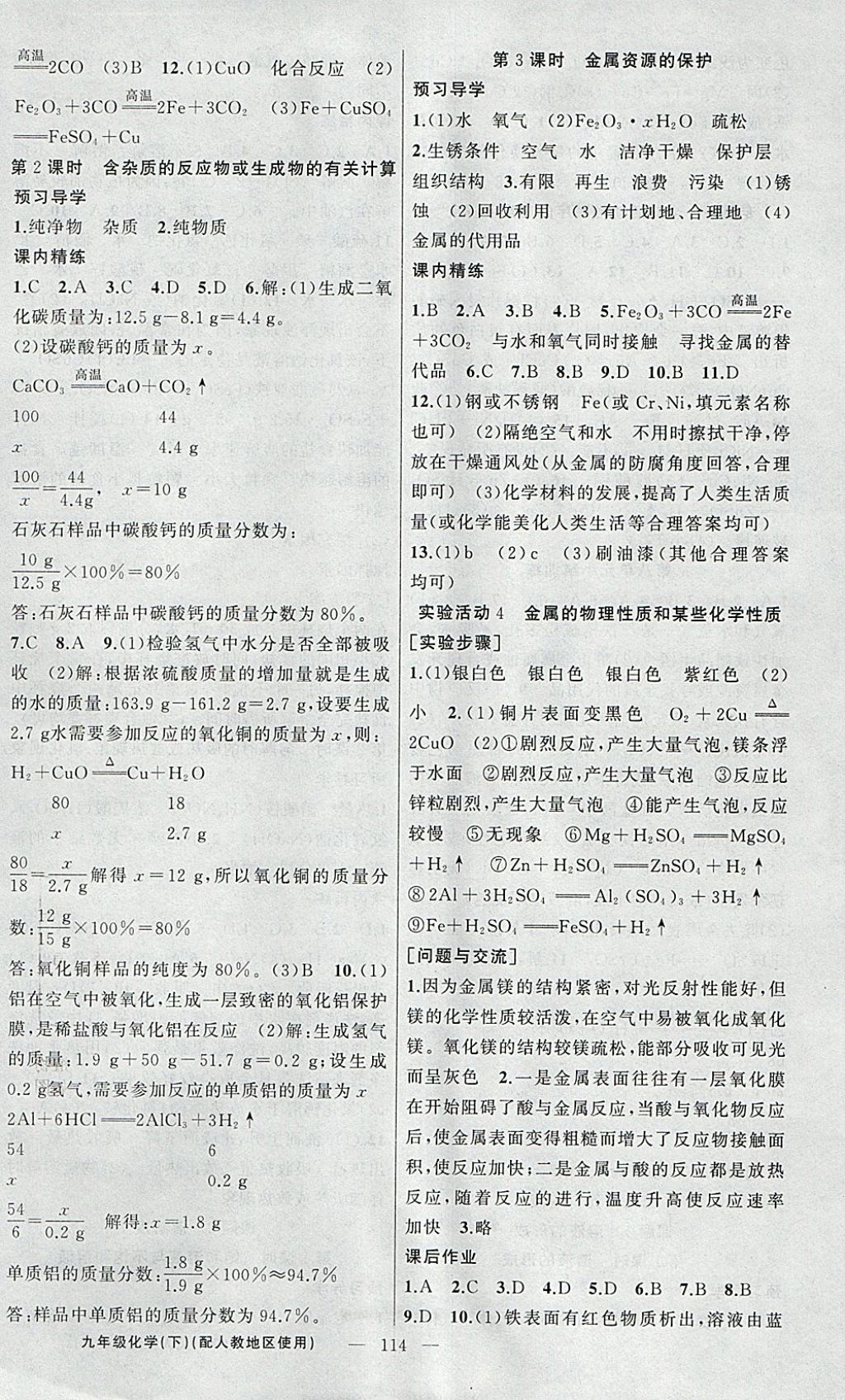 2018年黃岡金牌之路練闖考九年級(jí)化學(xué)下冊(cè)人教版 參考答案第2頁