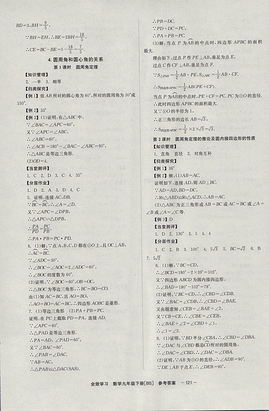 2018年全效学习学业评价方案九年级数学下册北师大版北京时代华文书局 参考答案第15页