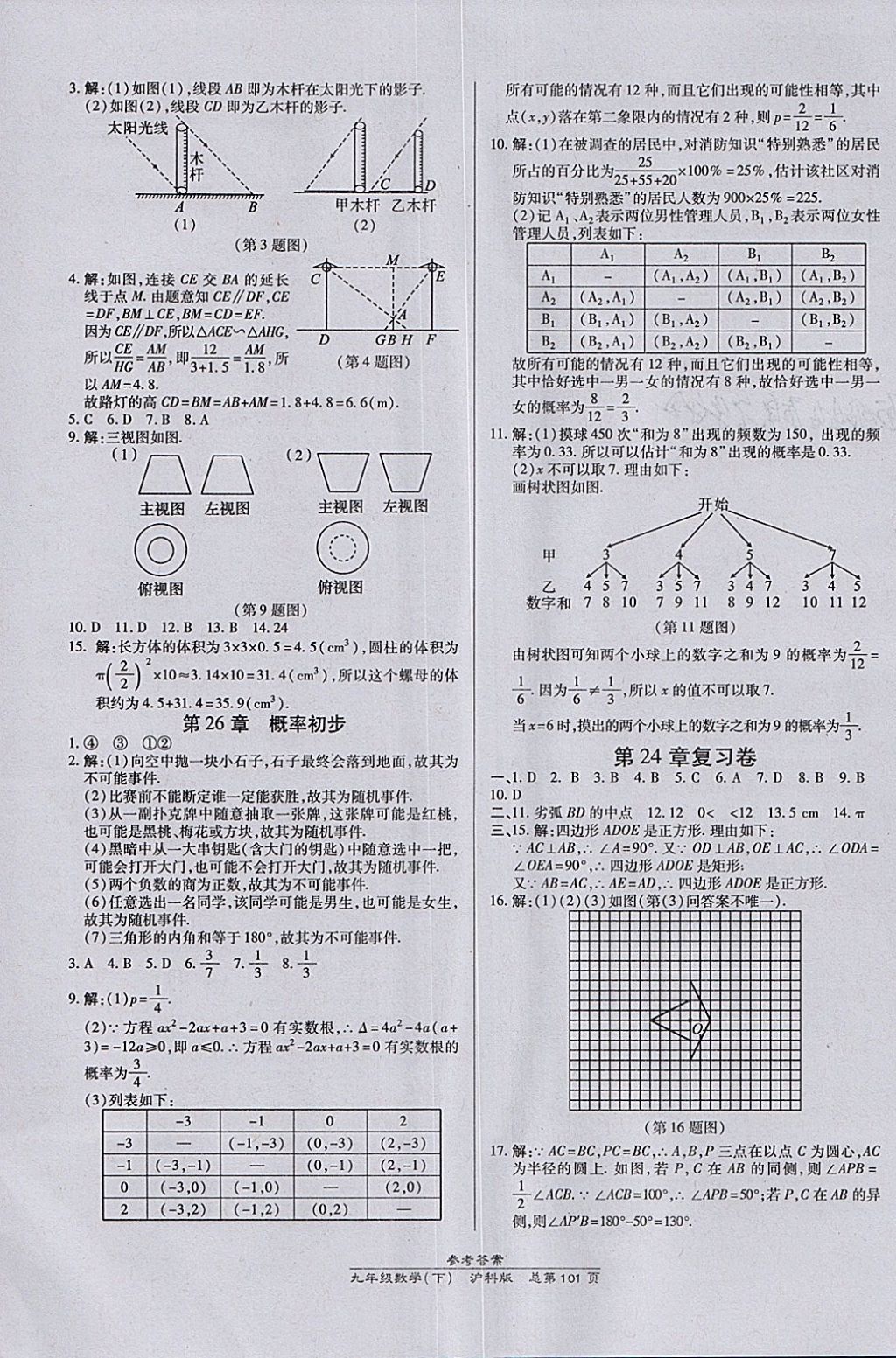 2018年高效课时通10分钟掌控课堂九年级数学下册沪科版 参考答案第11页