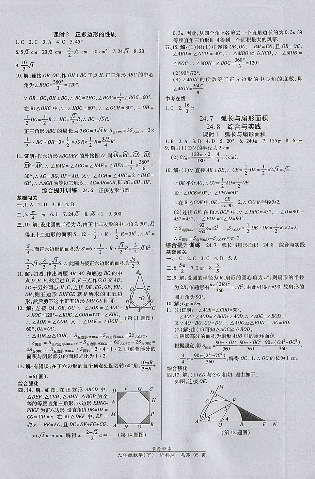 2018年高效课时通10分钟掌控课堂九年级数学下册沪科版 参考答案第5页