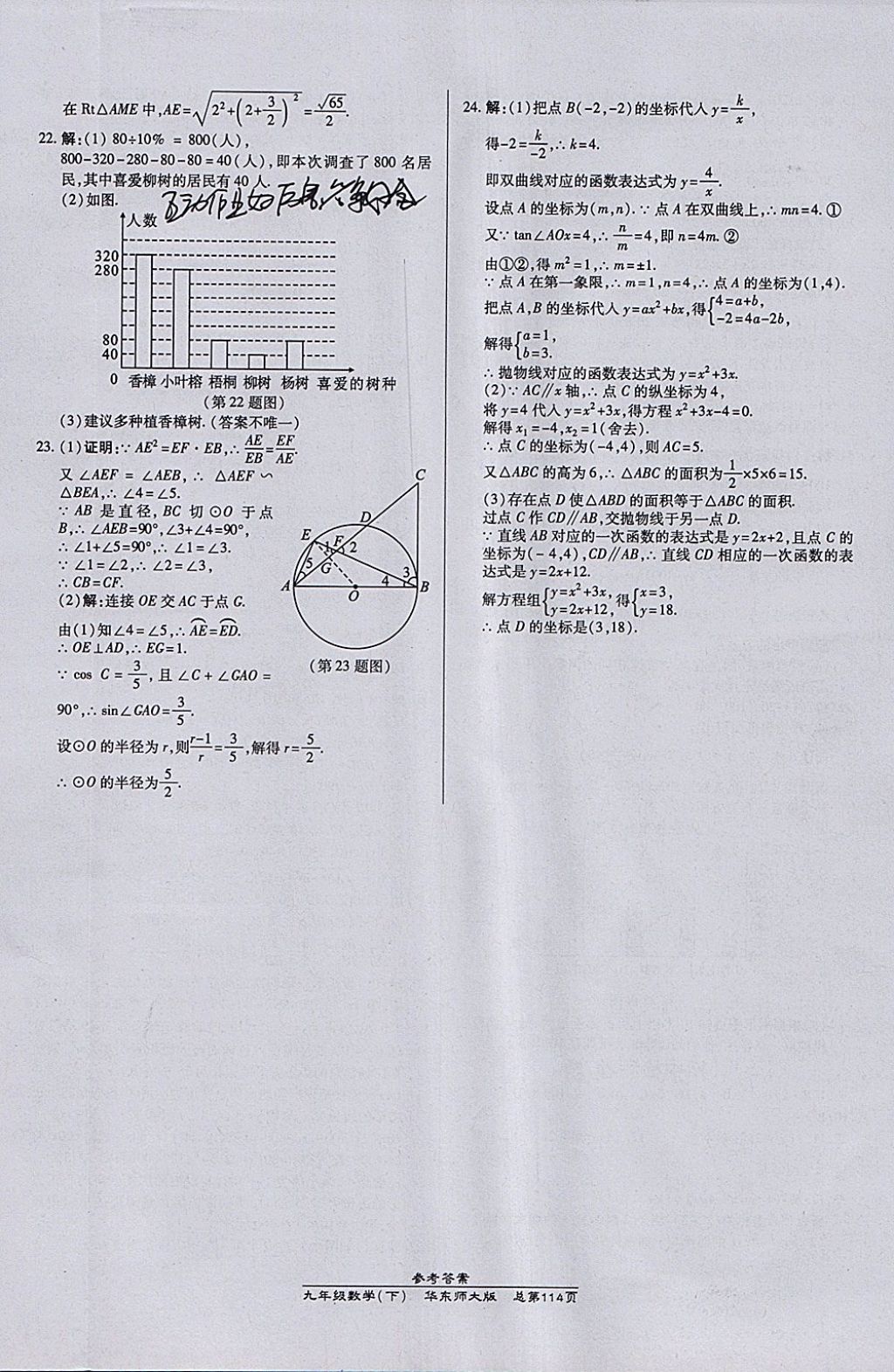 2018年高效課時通10分鐘掌控課堂九年級數(shù)學(xué)下冊華師大版 參考答案第24頁