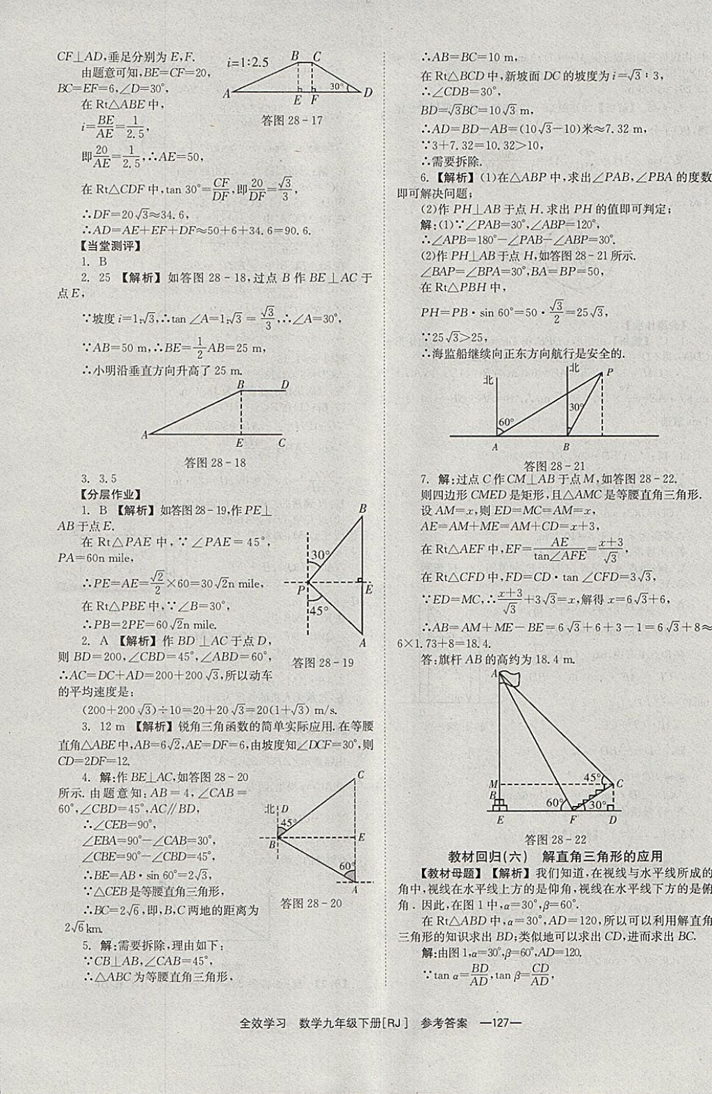 2018年全效學(xué)習(xí)九年級(jí)數(shù)學(xué)下冊(cè)人教版北京時(shí)代華文書局 參考答案第27頁(yè)