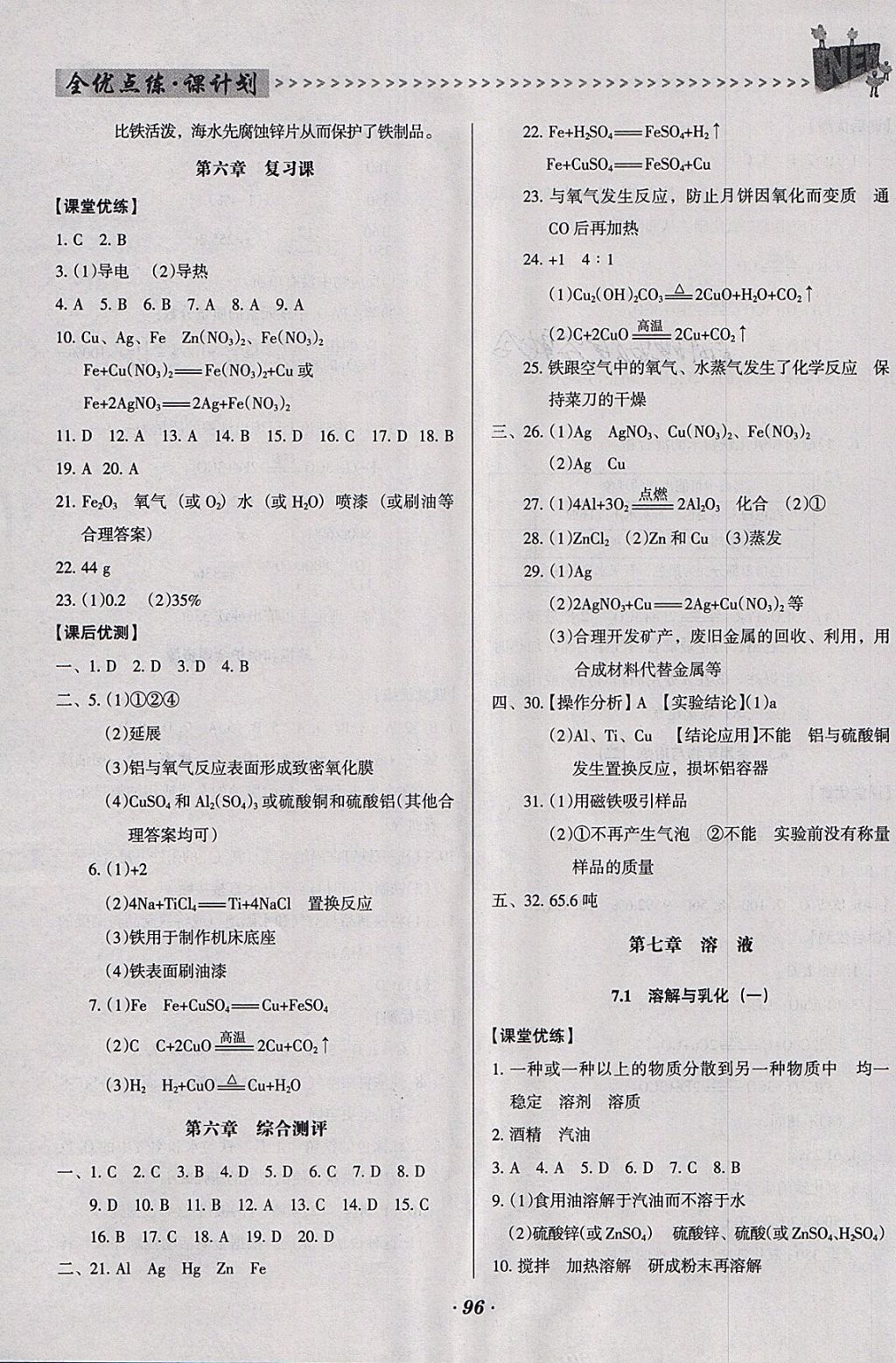 2018年全优点练课计划九年级化学下册科粤版 参考答案第3页