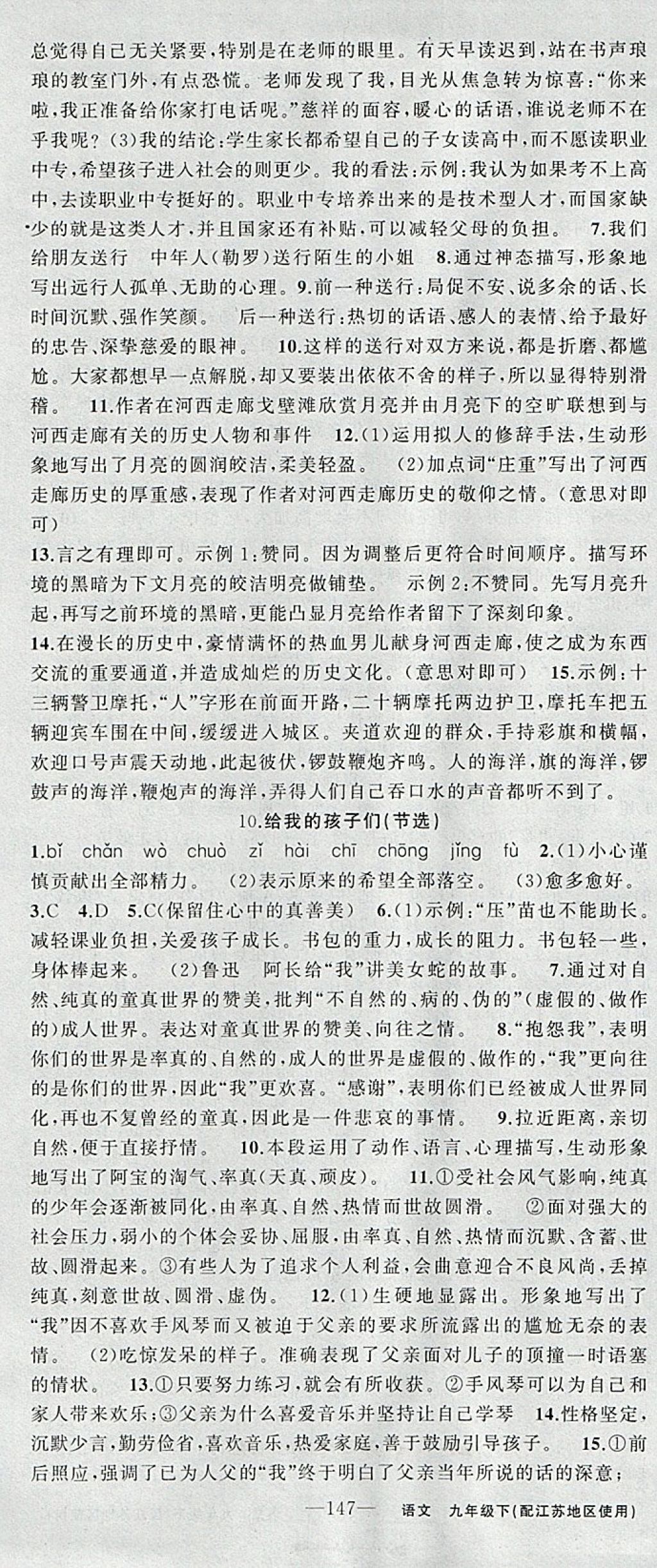 2018年黃岡金牌之路練闖考九年級(jí)語(yǔ)文下冊(cè)江蘇版 參考答案第7頁(yè)