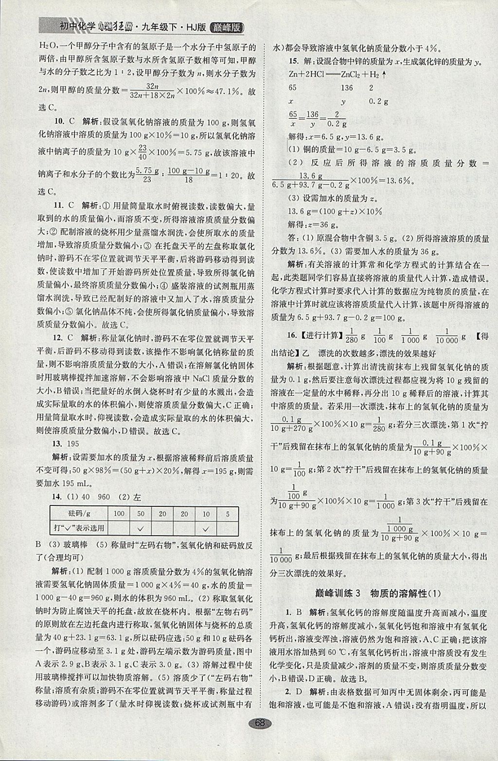 2018年初中化學(xué)小題狂做九年級(jí)下冊(cè)滬教版巔峰版 參考答案第2頁(yè)