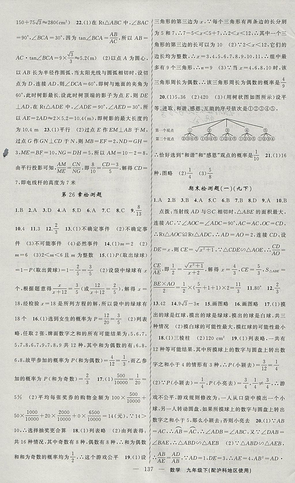 2018年黃岡金牌之路練闖考九年級數(shù)學(xué)下冊滬科版 參考答案第21頁