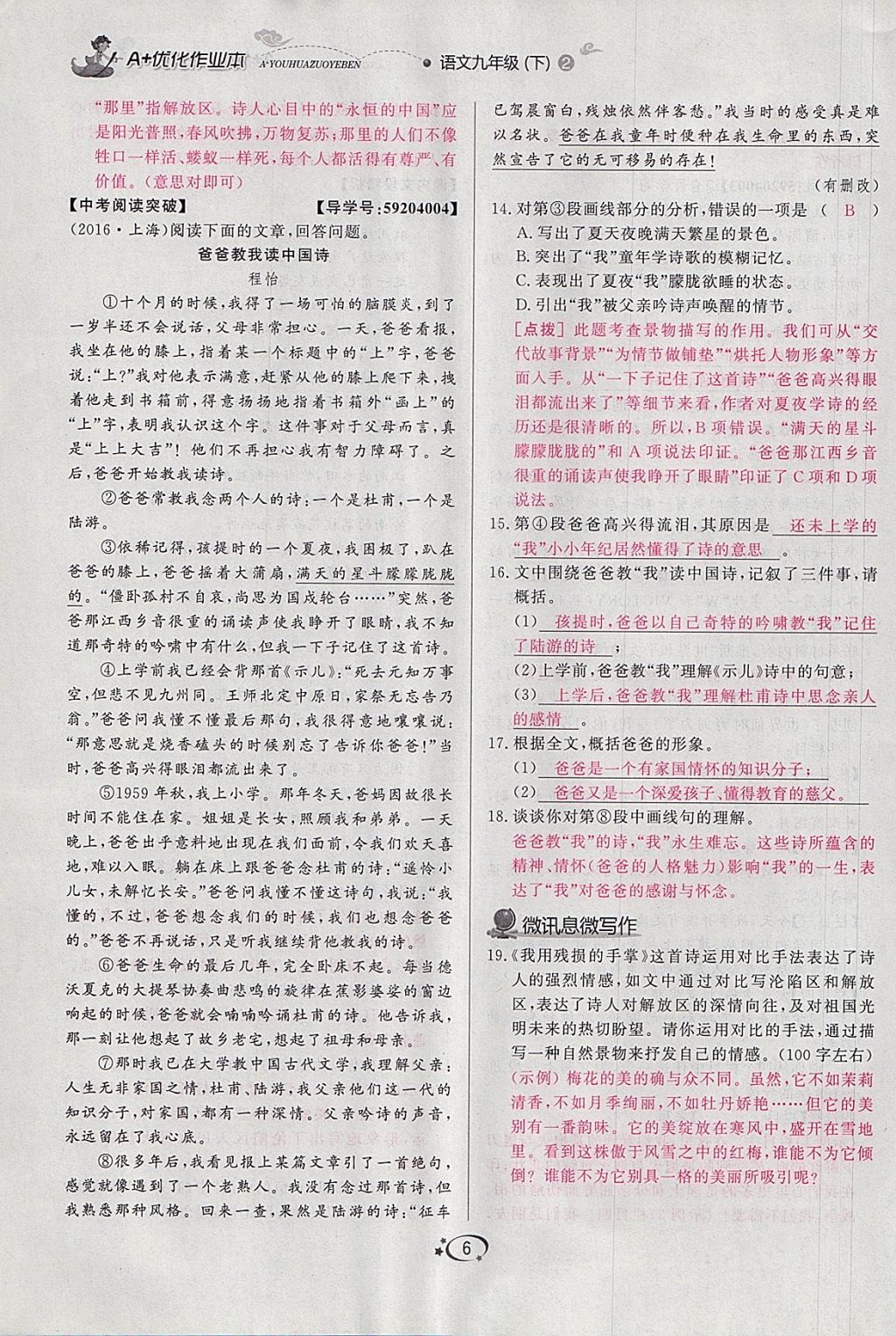 2018年A加優(yōu)化作業(yè)本九年級語文下冊人教版 參考答案第6頁