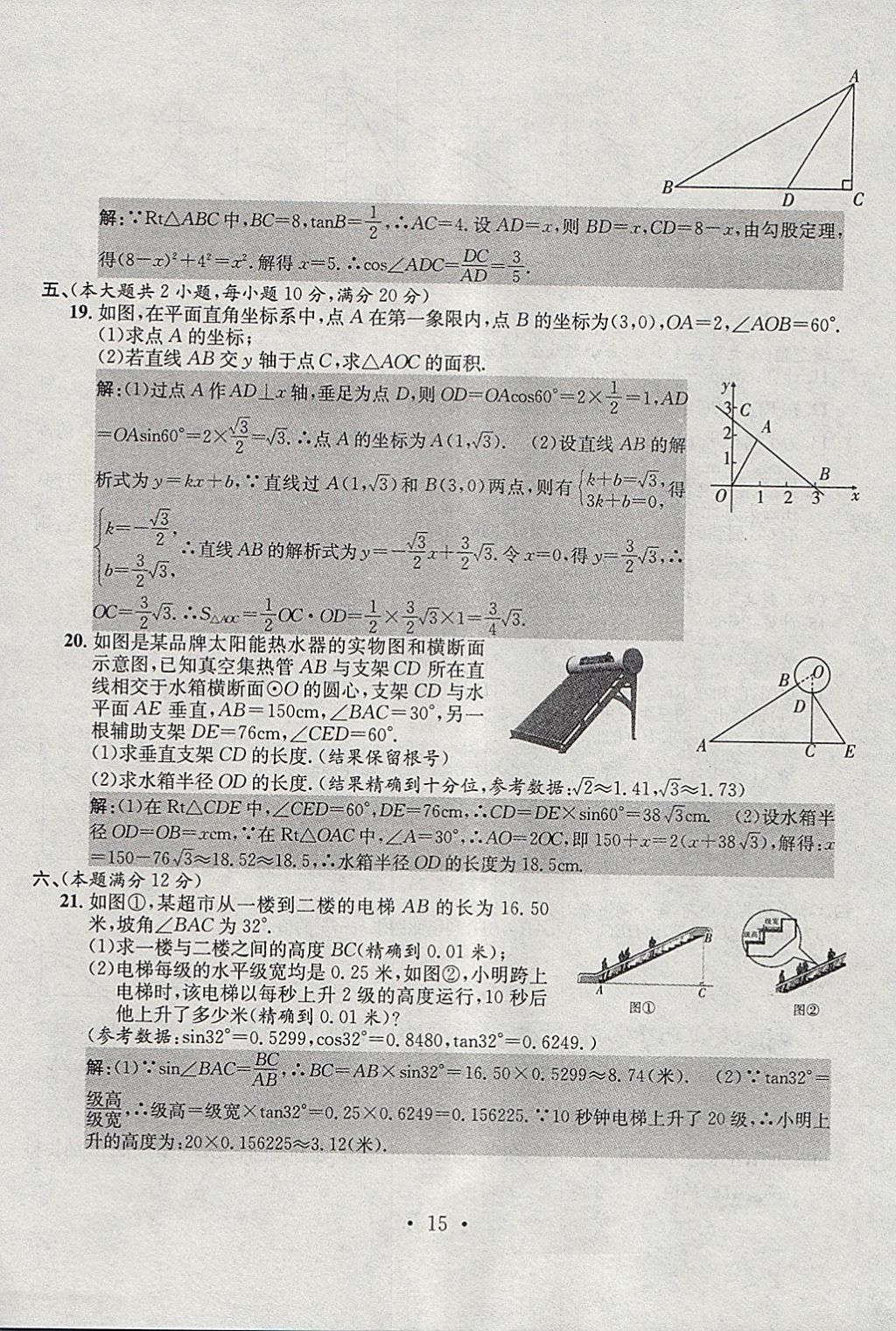 2018年七天学案学练考九年级数学下册人教版 参考答案第15页