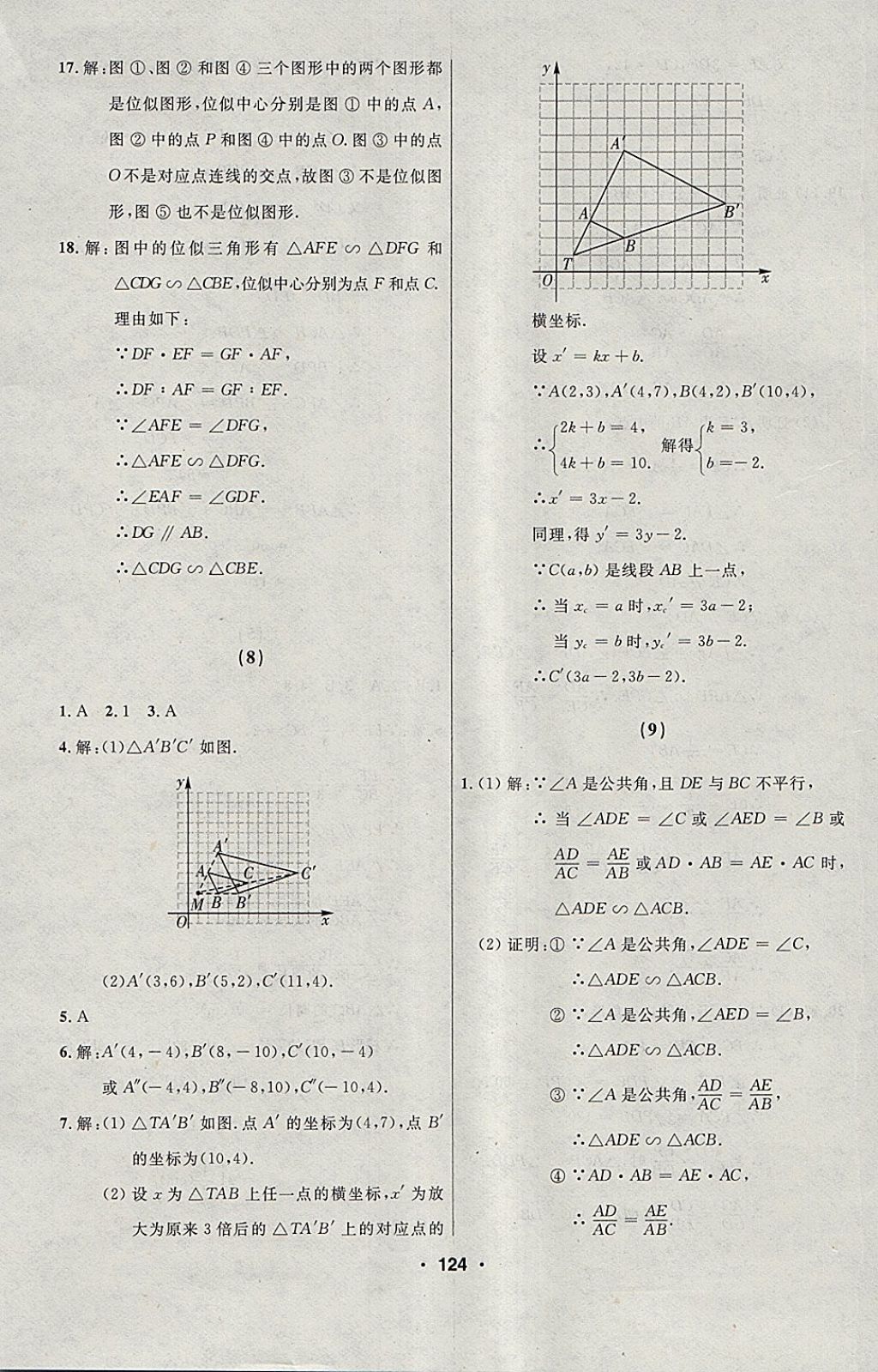 2018年试题优化课堂同步九年级数学下册人教版五四制 参考答案第8页