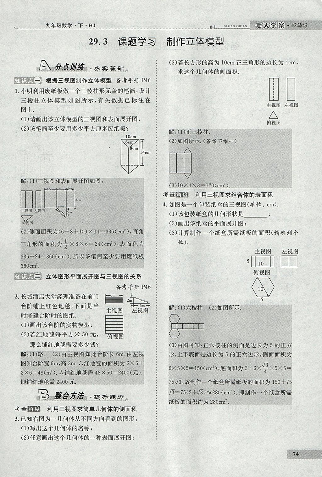 2018年七天學(xué)案學(xué)練考九年級(jí)數(shù)學(xué)下冊(cè)人教版 參考答案第62頁