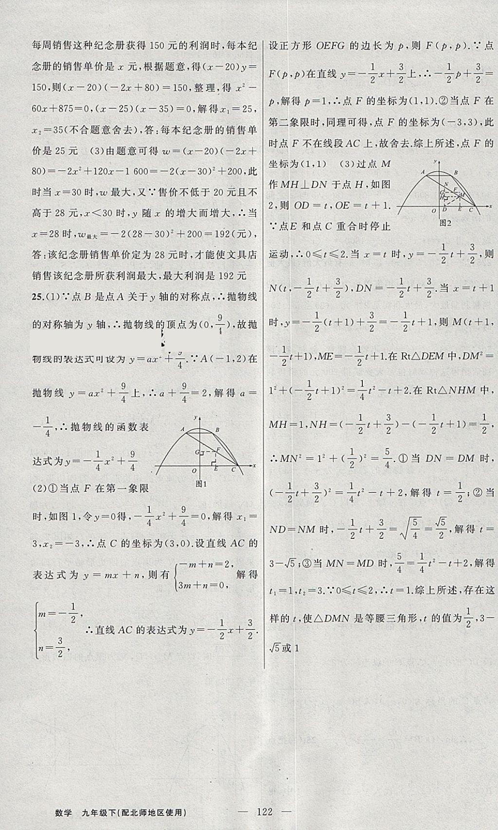 2018年黃岡100分闖關(guān)九年級(jí)數(shù)學(xué)下冊(cè)北師大版 參考答案第28頁