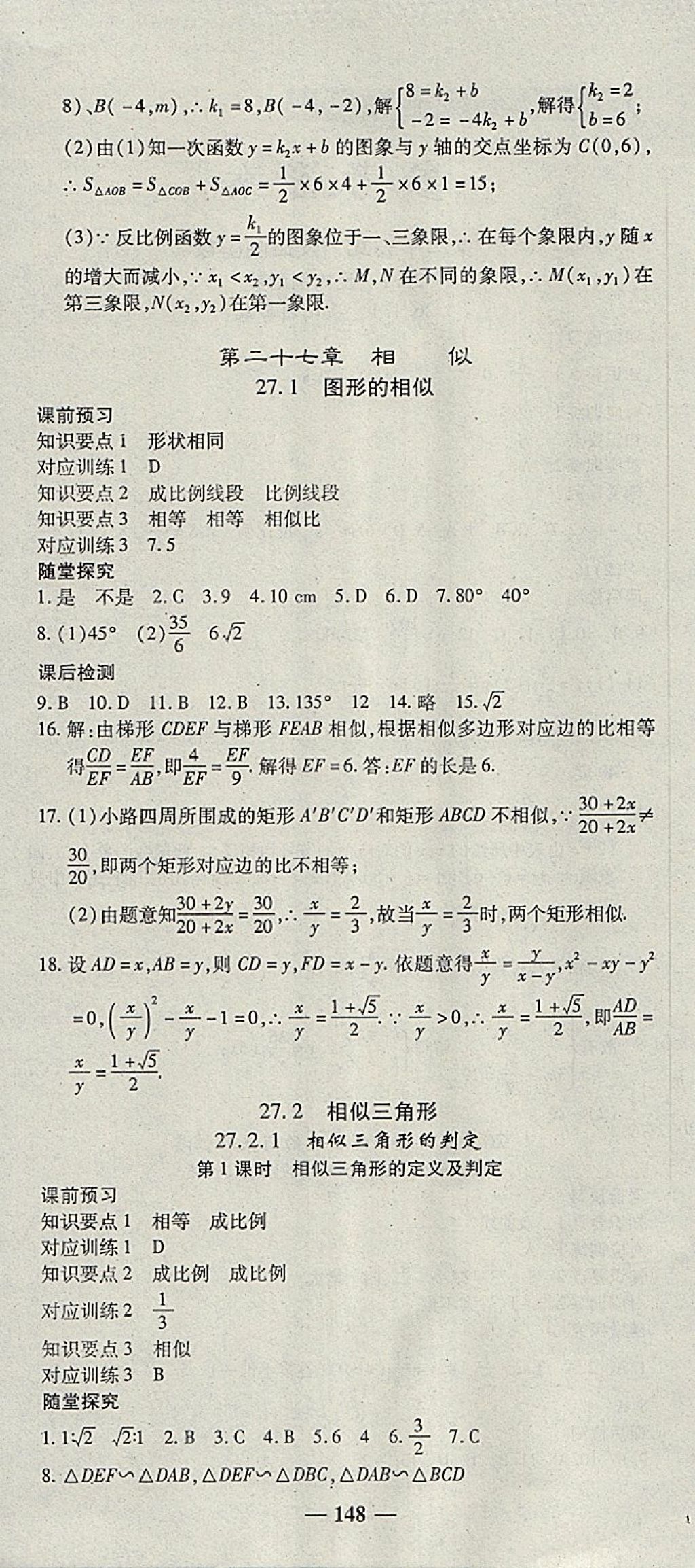 2018年高效學(xué)案金典課堂九年級(jí)數(shù)學(xué)下冊(cè)人教版 參考答案第6頁(yè)