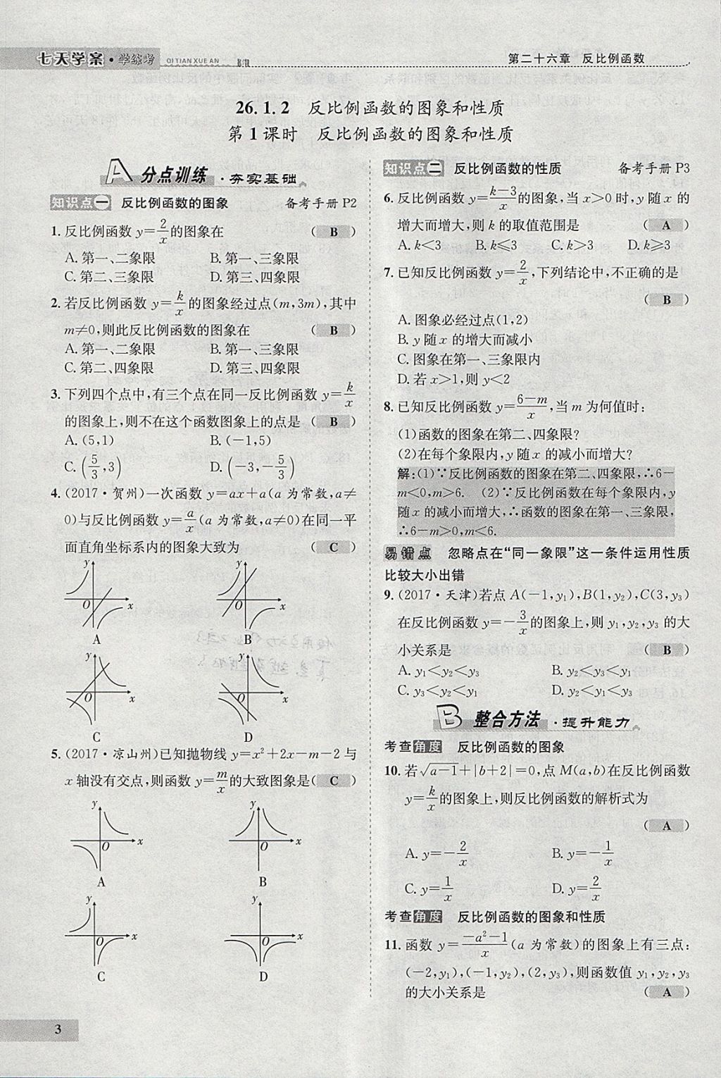 2018年七天學(xué)案學(xué)練考九年級(jí)數(shù)學(xué)下冊(cè)人教版 參考答案第87頁