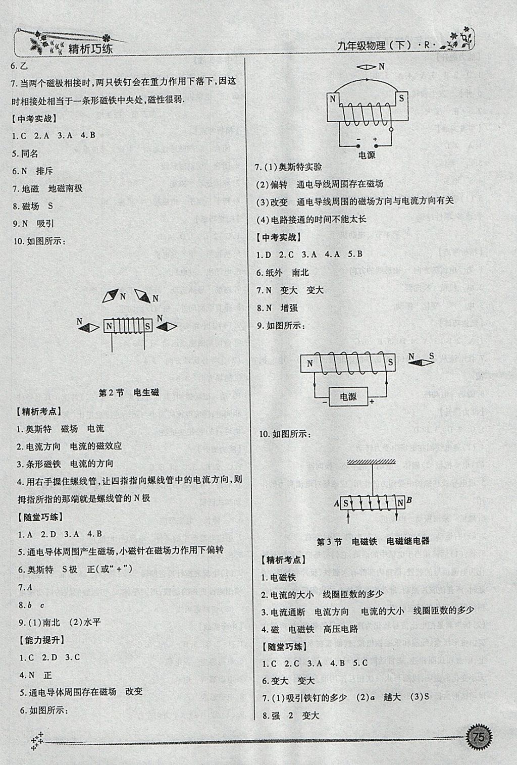 2018年精析巧练阶段性复习与测试九年级物理下册R 参考答案第7页