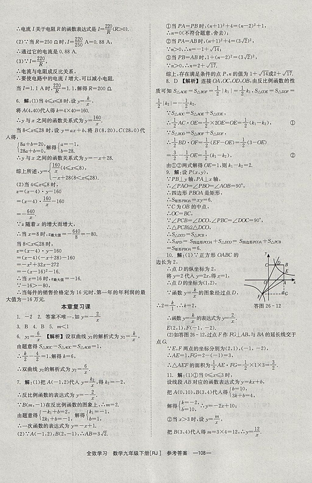 2018年全效學(xué)習(xí)九年級數(shù)學(xué)下冊人教版北京時(shí)代華文書局 參考答案第8頁