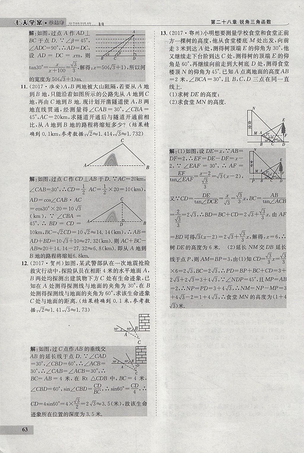 2018年七天學(xué)案學(xué)練考九年級(jí)數(shù)學(xué)下冊(cè)人教版 參考答案第84頁(yè)