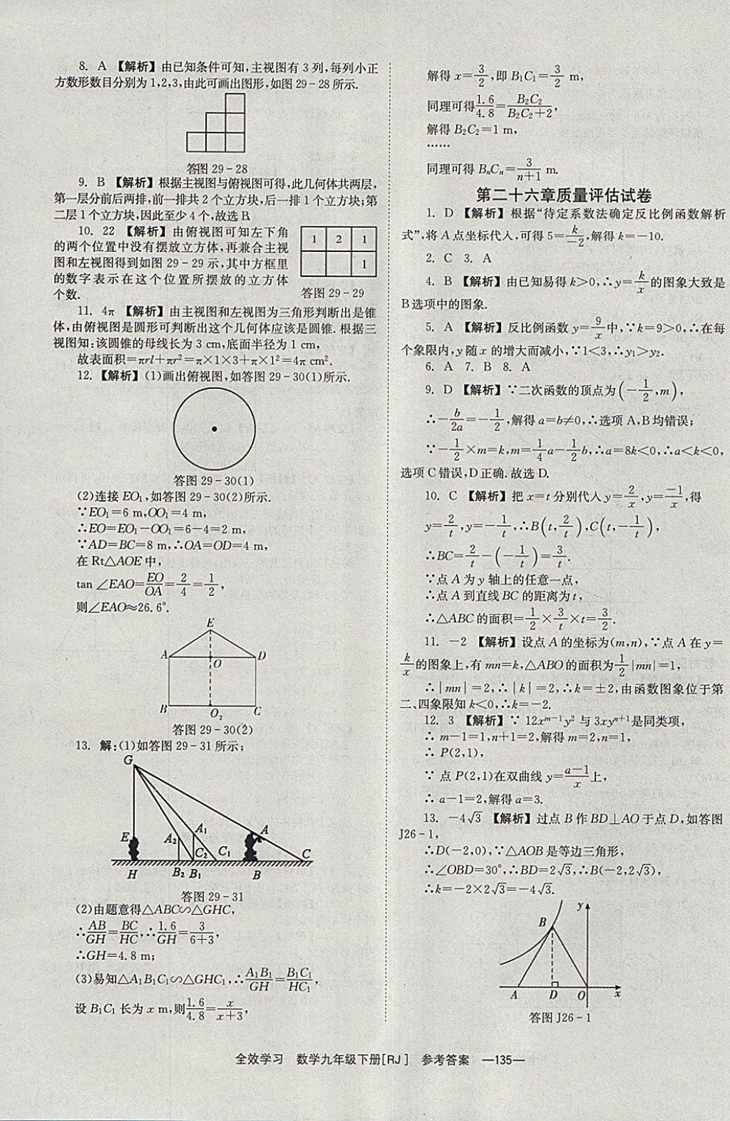 2018年全效學(xué)習(xí)九年級(jí)數(shù)學(xué)下冊(cè)人教版北京時(shí)代華文書(shū)局 參考答案第35頁(yè)