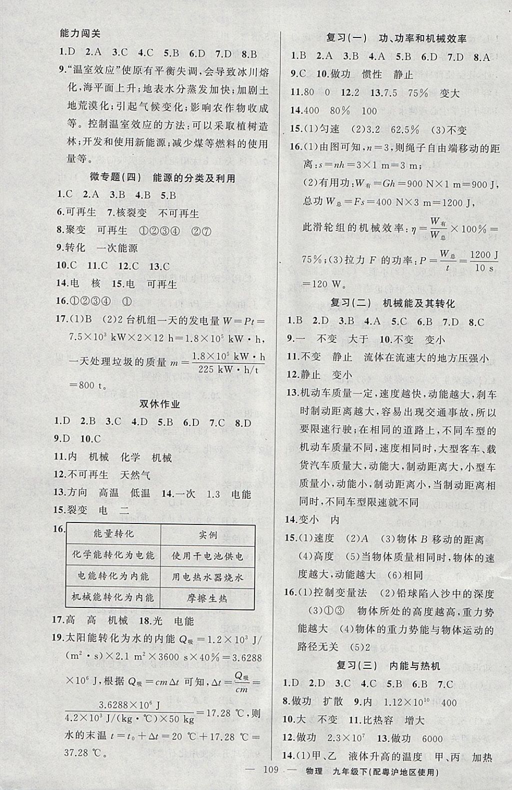 2018年黃岡100分闖關(guān)九年級(jí)物理下冊(cè)粵滬版 參考答案第7頁(yè)