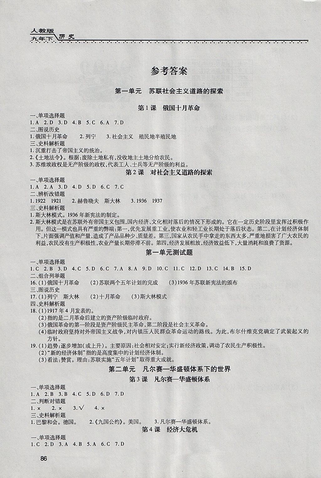 2018年全练练测考九年级历史下册黑龙江省专版 参考答案第1页