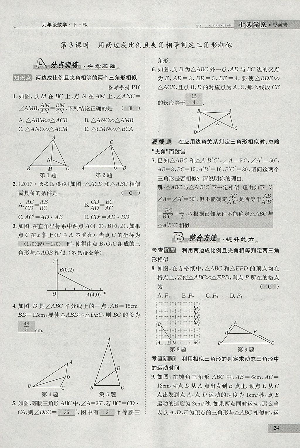 2018年七天學(xué)案學(xué)練考九年級數(shù)學(xué)下冊人教版 參考答案第32頁