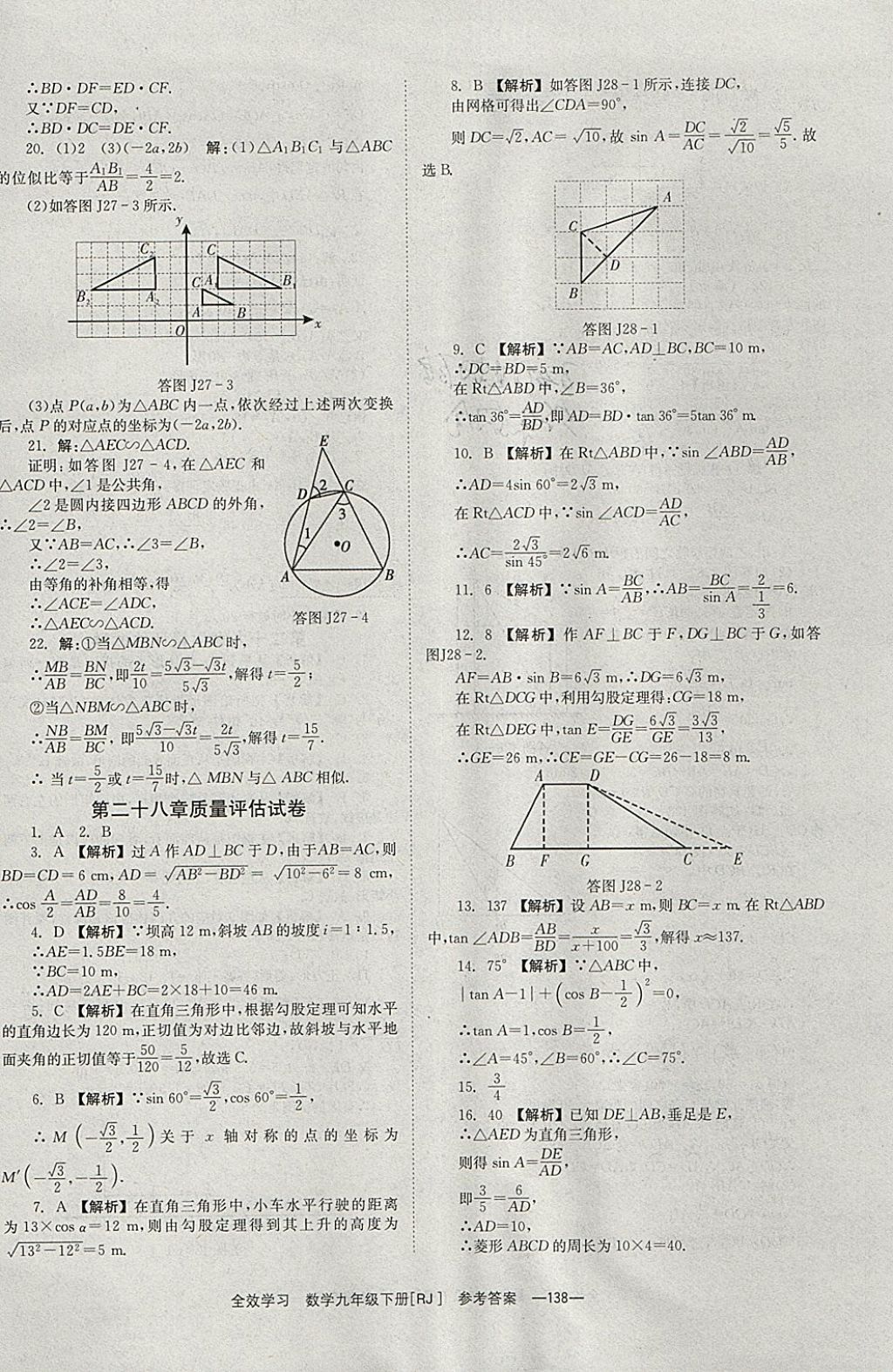 2018年全效學(xué)習(xí)九年級數(shù)學(xué)下冊人教版北京時代華文書局 參考答案第38頁