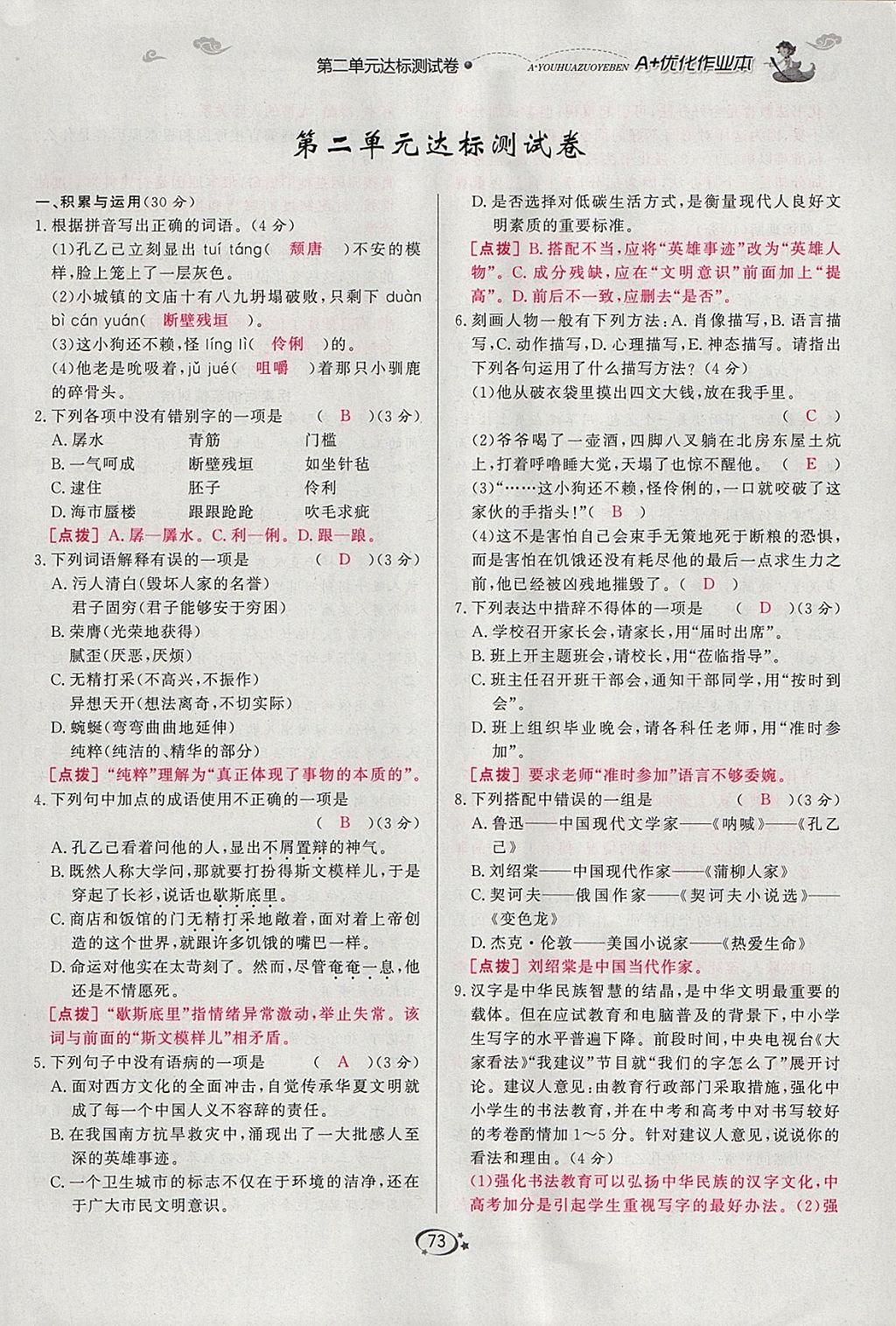 2018年A加優(yōu)化作業(yè)本九年級(jí)語(yǔ)文下冊(cè)人教版 參考答案第73頁(yè)