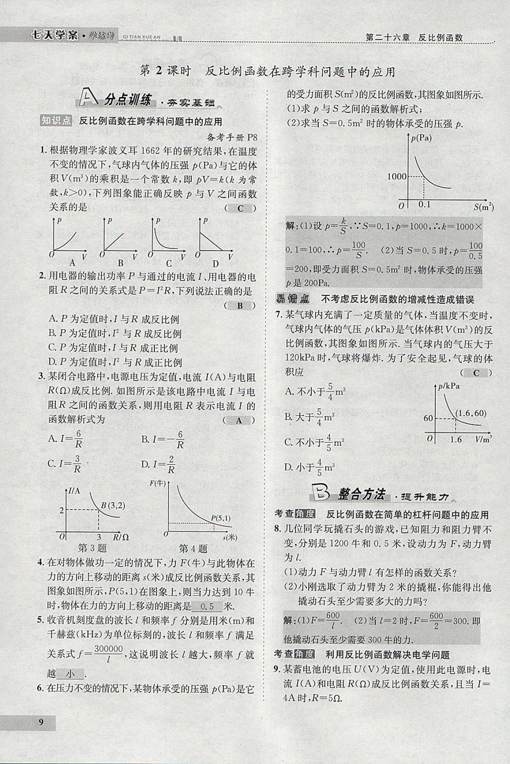 2018年七天學案學練考九年級數(shù)學下冊人教版 參考答案第93頁