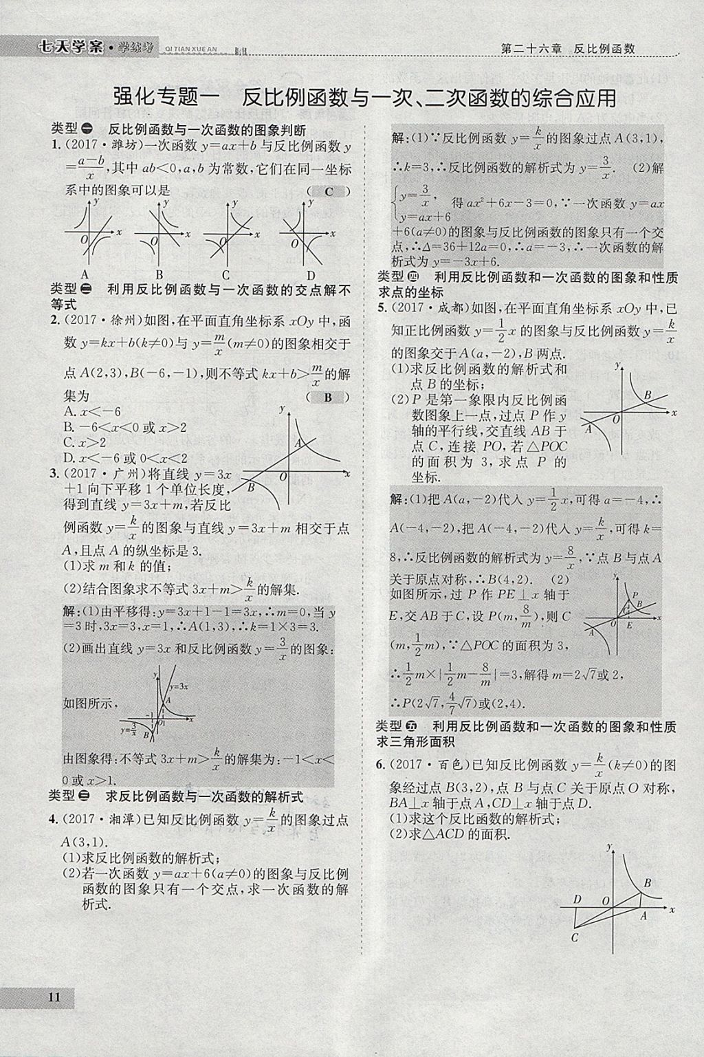 2018年七天学案学练考九年级数学下册人教版 参考答案第95页