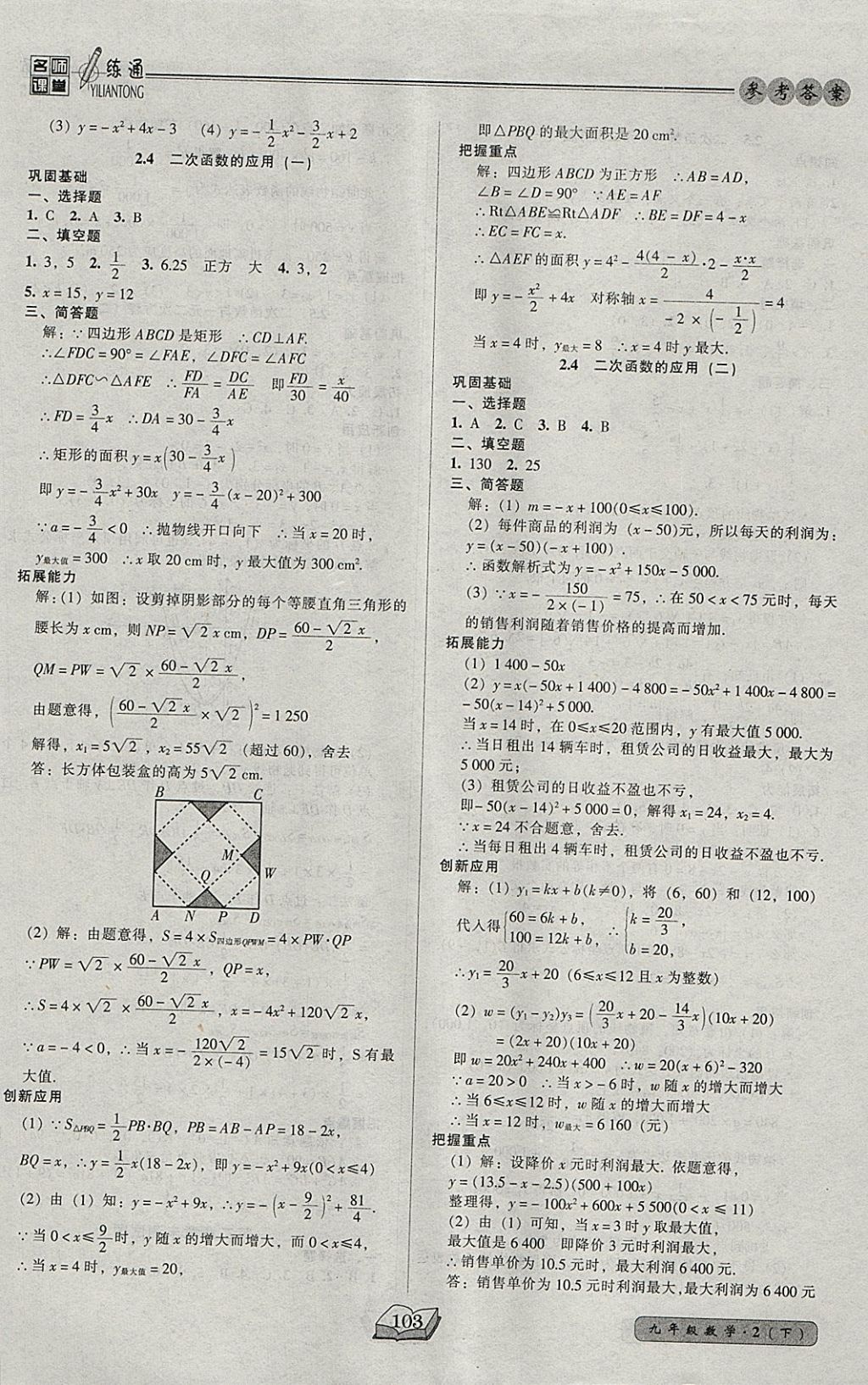 2018年名師課堂一練通九年級數(shù)學下冊北師大版 參考答案第9頁