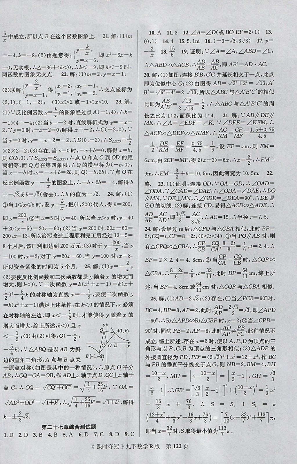 2018年课时夺冠九年级数学下册人教版 参考答案第14页