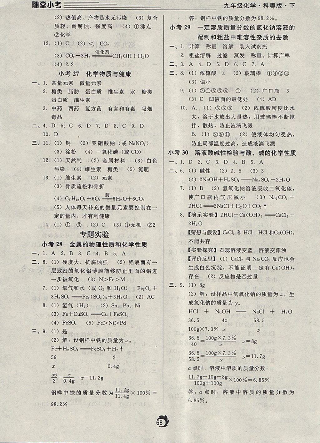 2018年隨堂小考九年級化學下冊科粵版 參考答案第8頁