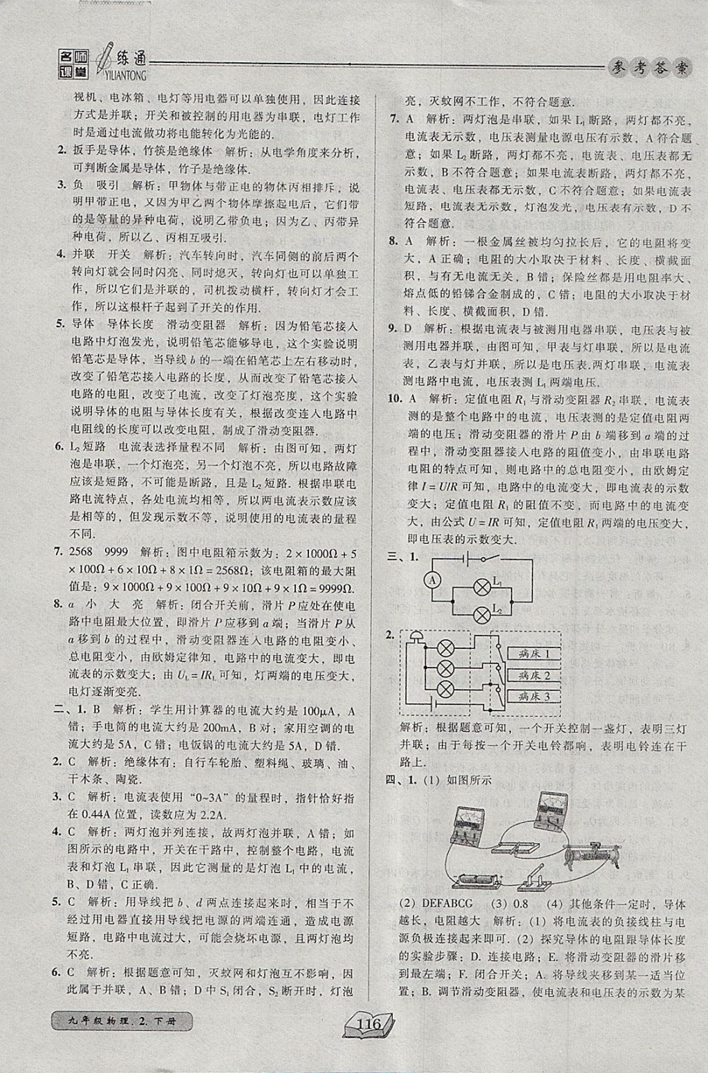 2018年名师课堂一练通九年级物理下册北师大版 参考答案第25页