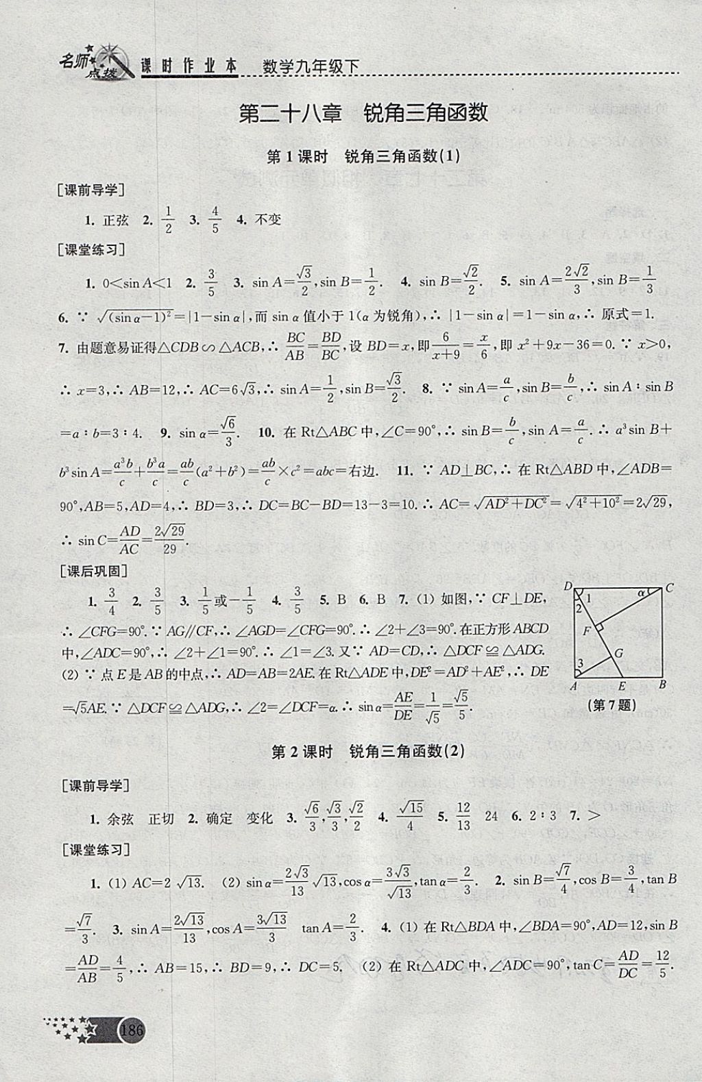 2018年名師點撥課時作業(yè)本九年級數(shù)學下冊全國版 參考答案第16頁